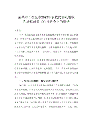 某某市长在全市2022年农牧民群众增收和转移就业工作推进会上的讲话.docx