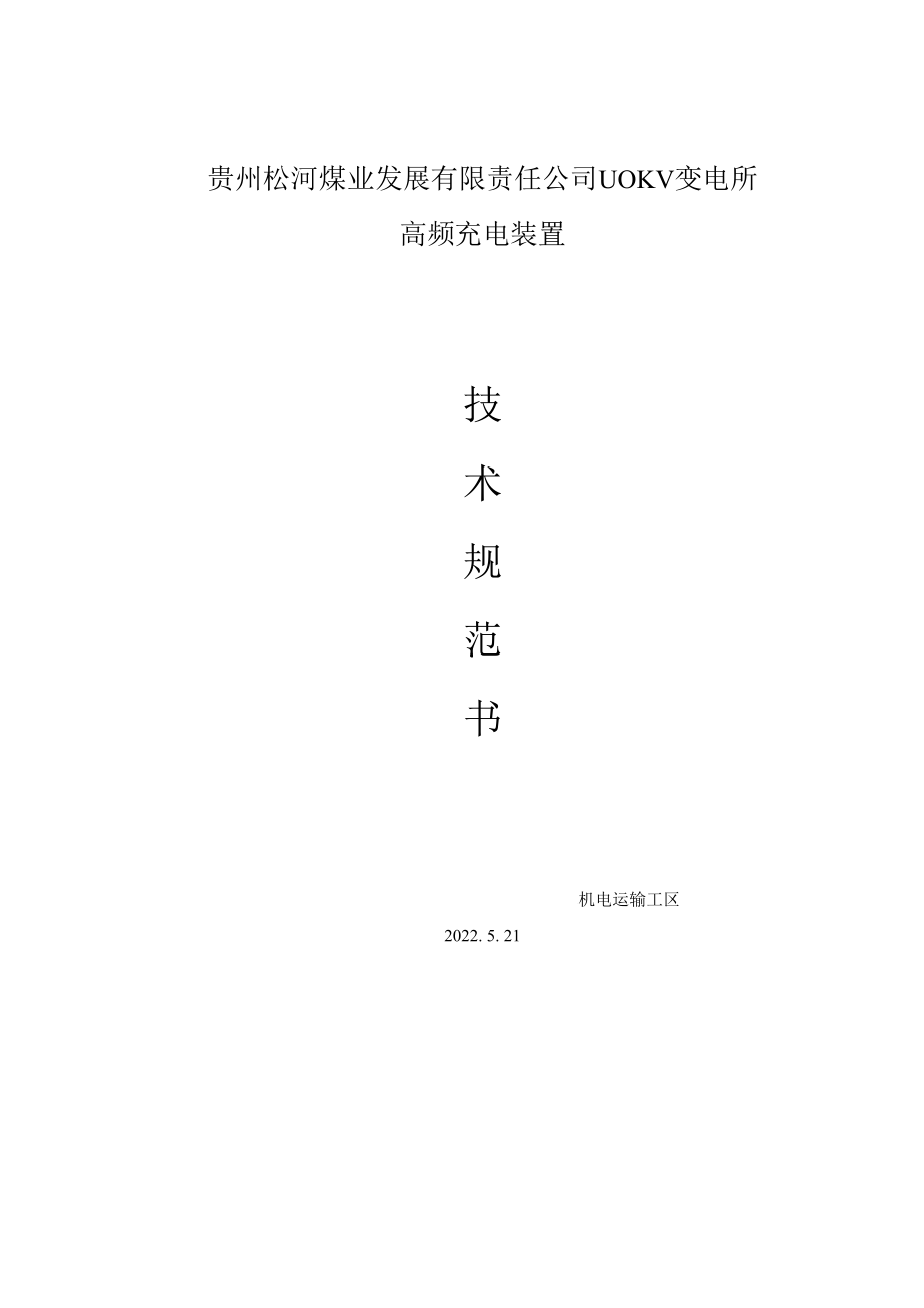 贵州松河煤业发展有限责任公司110KV变电所高频充电装置.docx_第1页