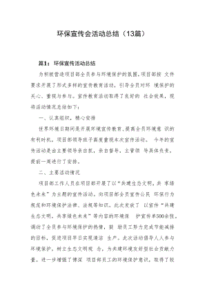 环保宣传会活动总结（13篇）.docx