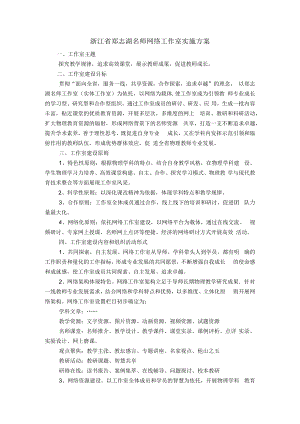浙江省郑志湖名师网络工作室实施方案.docx