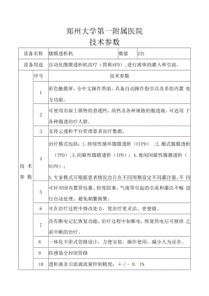 郑州大学第一附属医院技术参数.docx
