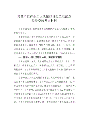 某某单位产业工人队伍建设改革示范点经验交流发言材料.docx