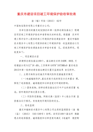 重庆市建设项目竣工环境保护验收审批表.docx