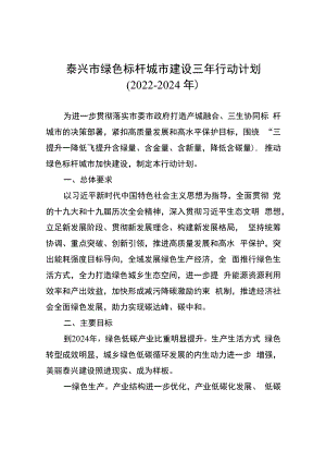 泰兴市绿色标杆城市建设三年行动计划2022-2024年.docx
