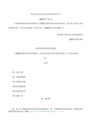 贵州省科学技术协会条例.docx