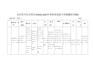 长沙经开区自贸区块2022-2023年度制度创新专项课题研究选题表.docx