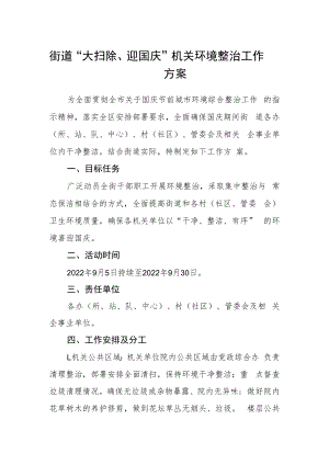街道“大扫除、迎国庆”机关环境整治工作方案.docx