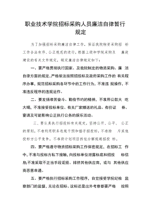 职业技术学院招标采购人员廉洁自律暂行规定.docx