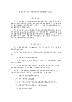 黑龙江省化妆品不良反应监测哨点管理办法（试行）.docx