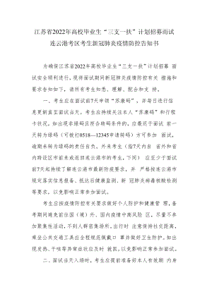 江苏省2022年高校毕业生“三支一扶”计划招募面试连云港考区考生新冠肺炎疫情防控告知书.docx