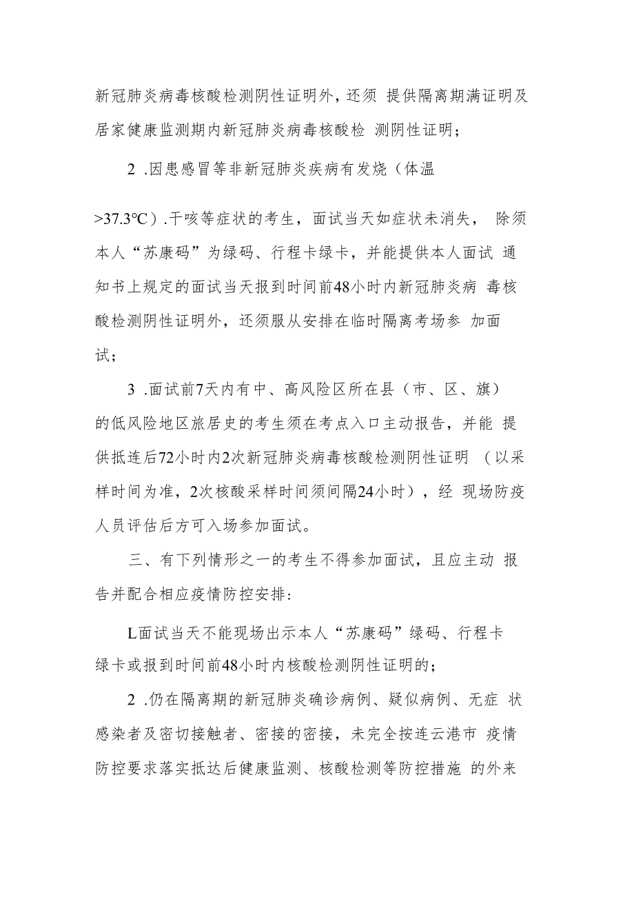 江苏省2022年高校毕业生“三支一扶”计划招募面试连云港考区考生新冠肺炎疫情防控告知书.docx_第3页