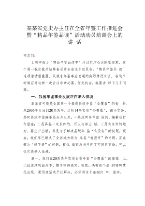 某某省党史办主任在全省年鉴工作推进会暨“精品年鉴品读”活动动员培训会上的讲话.docx