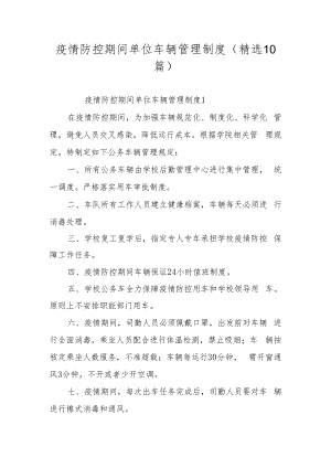 疫情防控期间单位车辆管理制度（精选10篇）.docx