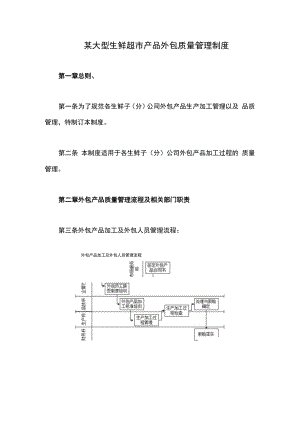 某大型生鲜超市产品外包质量管理制度.docx