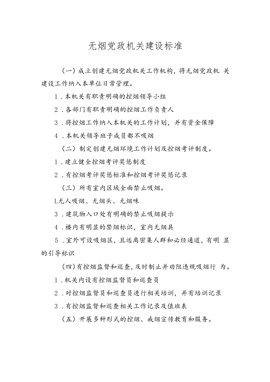 无烟党政机关建设标准.docx_第1页