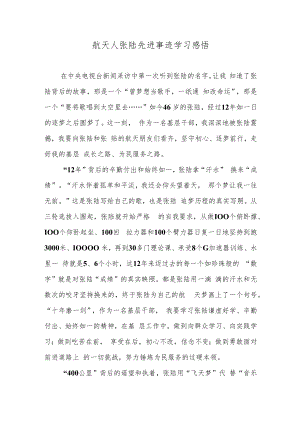 航天人张陆先进事迹学习感悟.docx