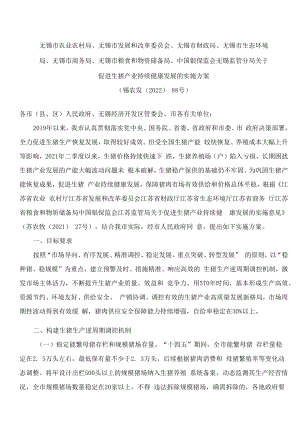 无锡市农业农村局、无锡市发展和改革委员会、无锡市财政局等关于促进生猪产业持续健康发展的实施方案.docx