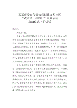 某某市委宣传部长在创建文明社区“我承诺、我践行”主题活动启动仪式上的讲话.docx