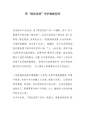 用“绿色阅读”守护清朗空间.docx