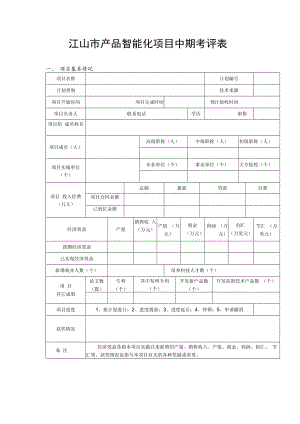 江山市产品智能化项目中期考评表.docx