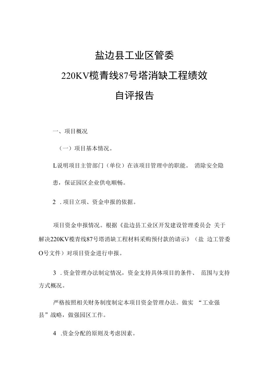 盐边县工业区管委220KV榄青线87号塔消缺工程绩效自评报告.docx_第1页