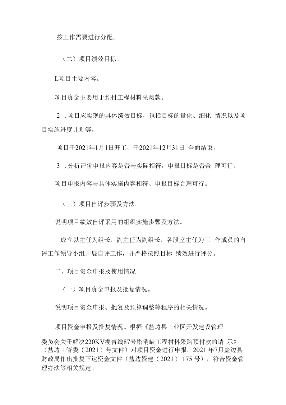 盐边县工业区管委220KV榄青线87号塔消缺工程绩效自评报告.docx_第2页