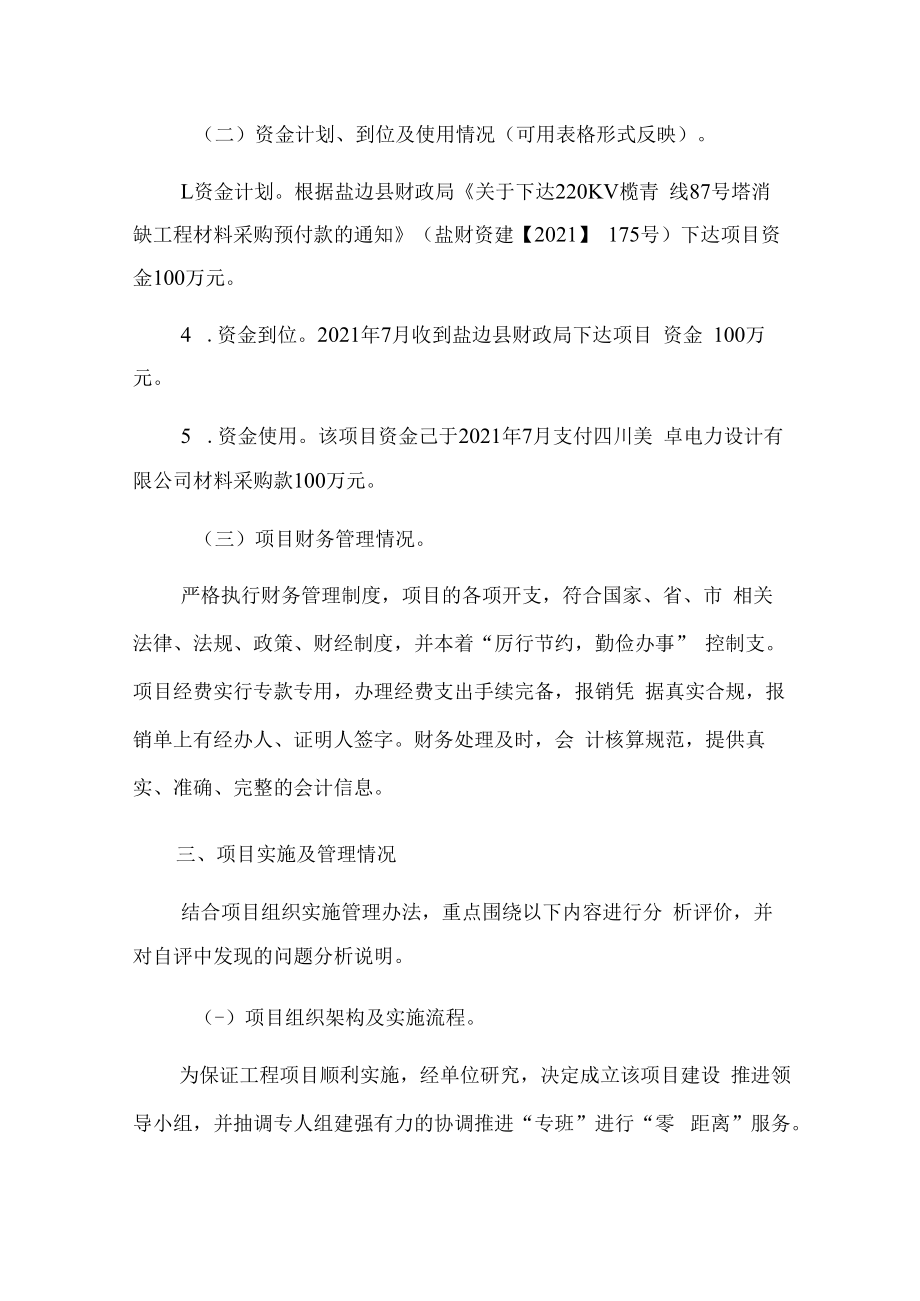 盐边县工业区管委220KV榄青线87号塔消缺工程绩效自评报告.docx_第3页