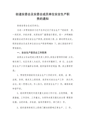街道安委会及安委会成员单位安全生产职责的通知.docx