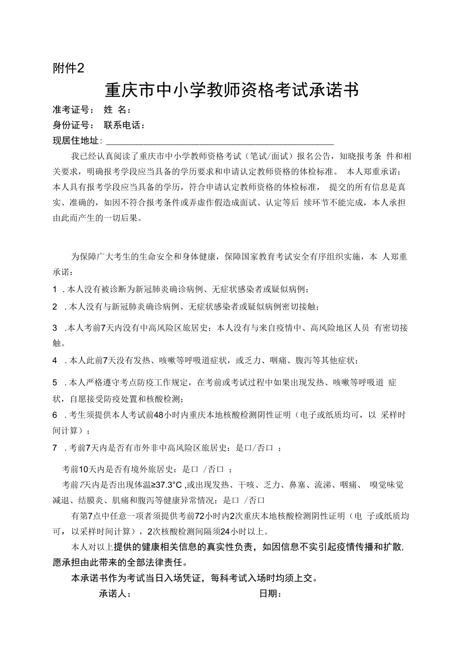 重庆市中小学教师资格考试承诺书.docx_第1页