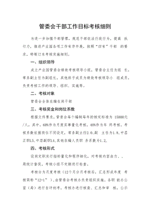 管委会干部工作目标考核细则.docx