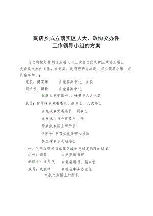 陶店乡成立落实区人大、政协交办件工作领导小组的方案.docx