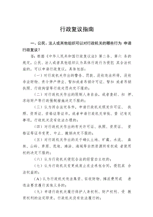 行政复议指南.docx