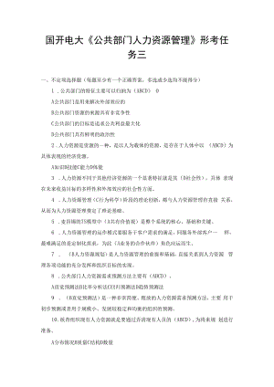 （2套合编）（最新）国开电大《公共部门人力资源管理》形考任务三、1187国开电大本科《行政法与行政诉讼法》十年期末考试题库.docx