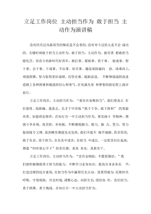 立足工作岗位 主动担当作为 敢于担当 主动作为 演讲稿.docx