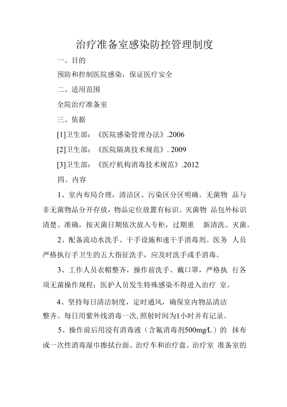 治疗准备室感染防控管理制度.docx_第1页