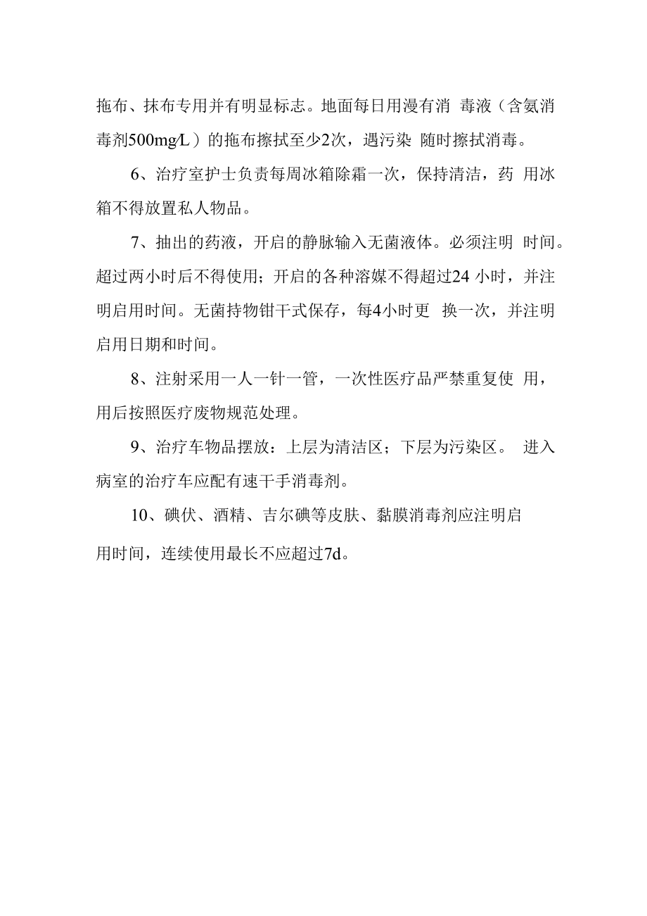 治疗准备室感染防控管理制度.docx_第2页