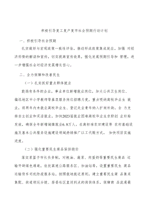 积极引导复工复产复市社会预期行动计划.docx