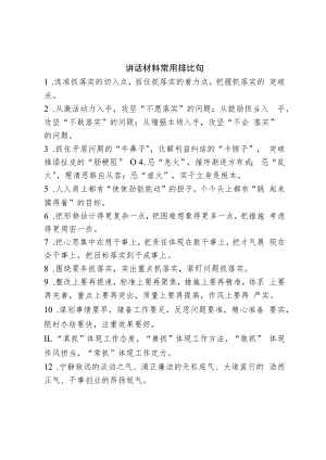 讲话材料常用排比句.docx