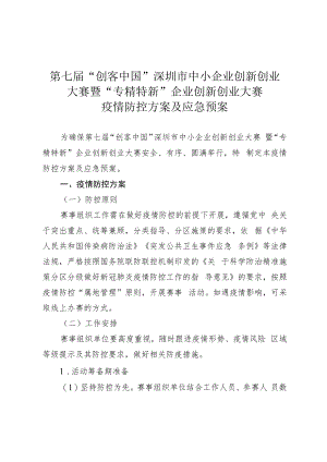 第七届“创客中国”深圳市中小企业创新创业大赛暨“专精特新”企业创新创业大赛疫情防控方案及应急预案.docx