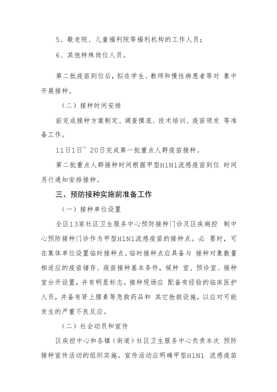 秋冬季甲型H1N1流感疫苗预防接种实施方案.docx_第2页