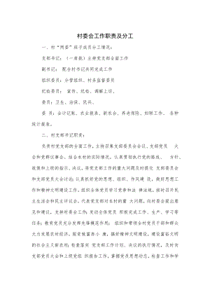 村委会工作职责及分工优选.docx