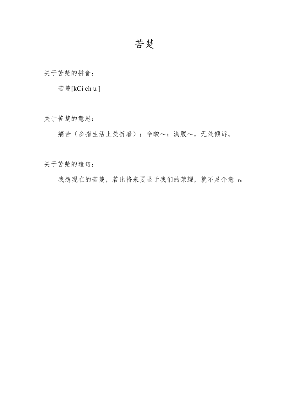 苦楚是什么意思.docx_第1页