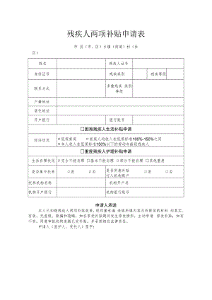 残疾人两项补贴申请表.docx