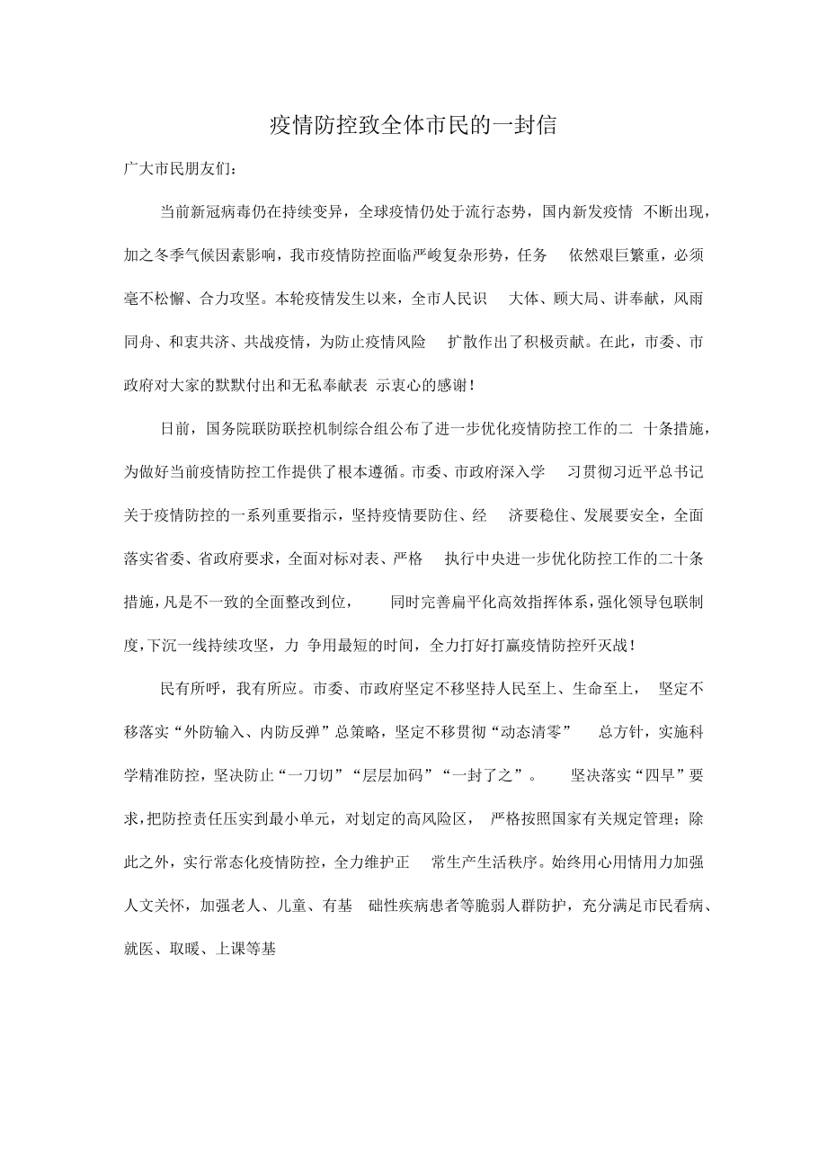 疫情防控致全体市民的一封信.docx_第1页