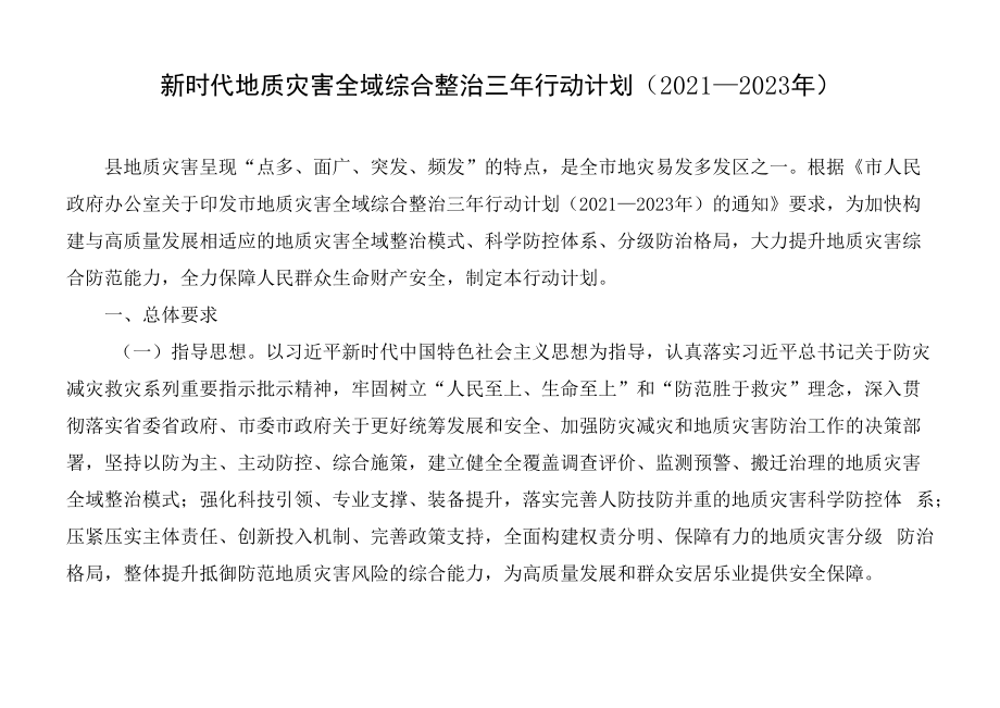 新时代地质灾害全域综合整治三年行动计划（2021—2023年）.docx_第1页