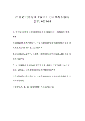 注册会计师考试《审计》历年真题和解析答案0529-95.docx
