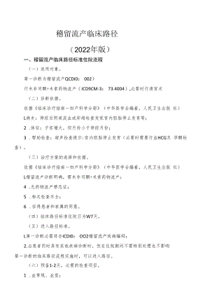 稽留流产临床路径.docx