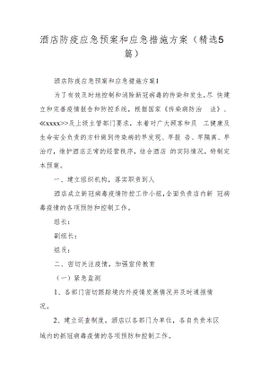 酒店防疫应急预案和应急措施方案（精选5篇）.docx