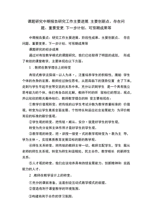 课题研究中期报告研究工作主要进展、主要创新点、存在问题、重要变更、下一步计划、可预期成果等.docx