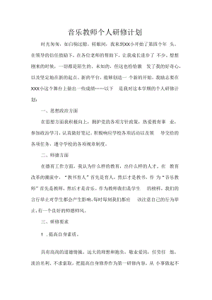 音乐教师个人研修计划.docx